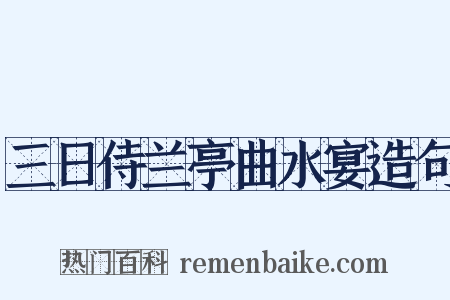三日侍兰亭曲水宴造句是什么意思的图片